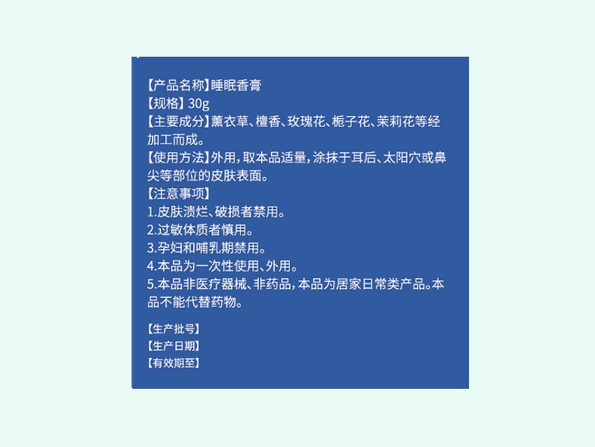 四国制药睡眠香膏