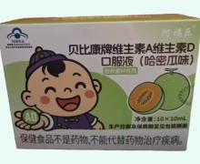 贝比康牌维生素A维生素D口服液(哈密瓜味)价格 阿福乐