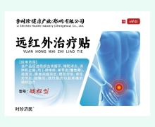 远红外治疗贴价格对比 腰椎型 时珍济民