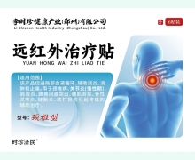 时珍济民远红外治疗贴价格对比 颈椎型