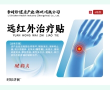 腱鞘炎远红外治疗贴价格对比 时珍济民