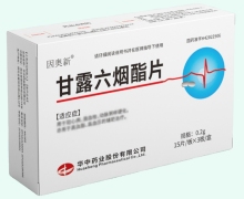 甘露六烟酯片价格对比 45片 因奥新