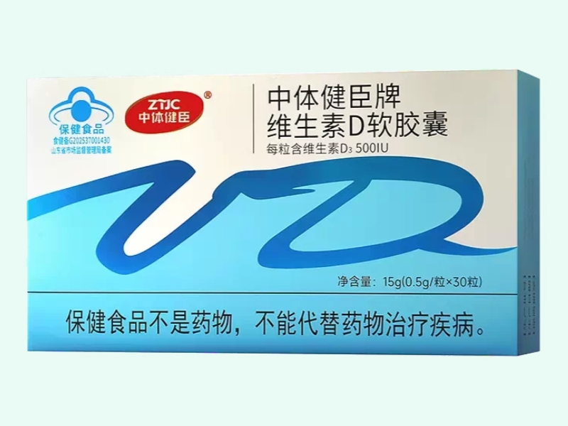 中体健臣牌维生素D软胶囊