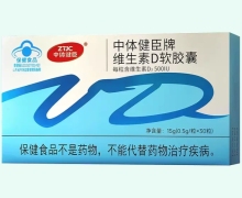 中体健臣牌维生素D软胶囊价格对比