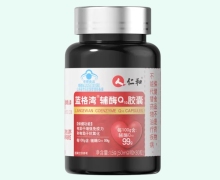 仁和蓝格湾辅酶Q10胶囊价格对比