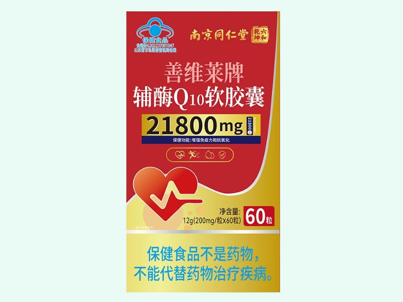 善维莱牌辅酶Q10软胶囊