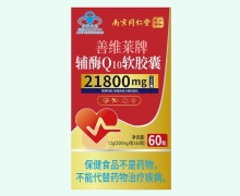 南京同仁堂善维莱牌辅酶Q10软胶囊价格对比