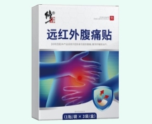 修正远红外腹痛贴价格对比 3贴