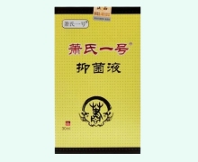 萧氏一号抑菌液价格对比 30ml