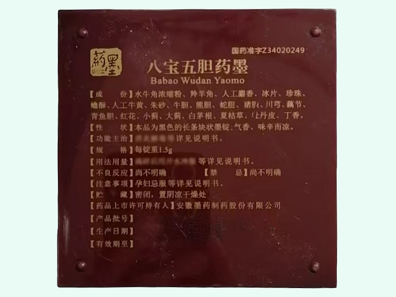 八宝五胆药墨(药墨)