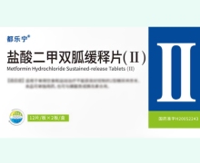盐酸二甲双胍缓释片(Ⅱ)价格对比 都乐宁 24片