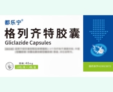 都乐宁格列齐特胶囊价格对比 30粒