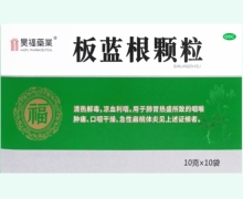 昊福药业板蓝根颗粒价格对比 10袋