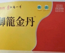 御龙金丹是真的吗？为何查不到？皇庭红墙一号/御籠金丹