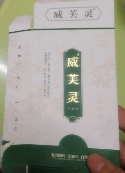威芙灵抑菌液
