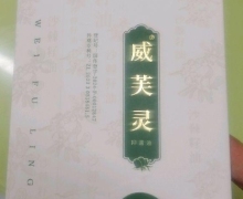 威芙灵抑菌液是真的吗？