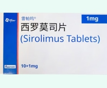 西罗莫司片价格对比 雷帕鸣