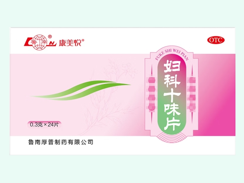 妇科十味片