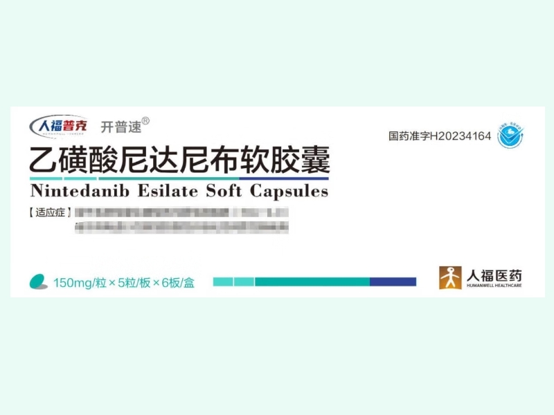 乙磺酸尼达尼布软胶囊