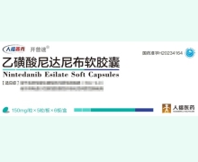 开普速乙磺酸尼达尼布软胶囊价格对比 150mg