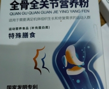 国普健全骨全关节营养粉是否真实？