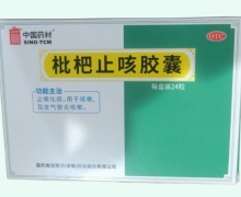 中国药材枇杷止咳胶囊价格对比 24粒