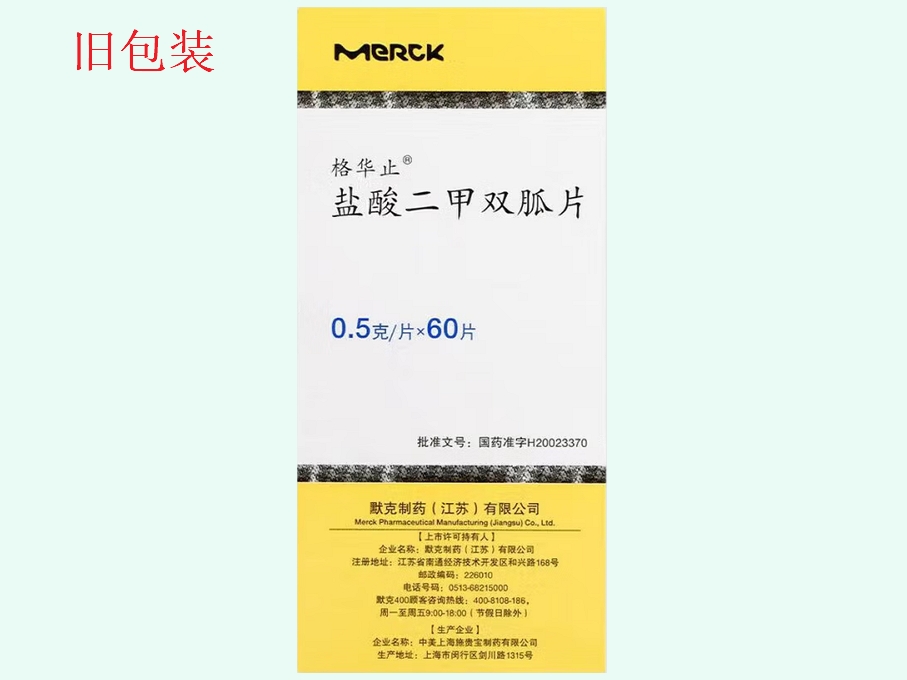 盐酸二甲双胍片(格华止)