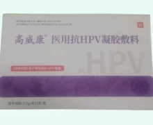 高威康医用抗HPV凝胶敷料价格对比 3支