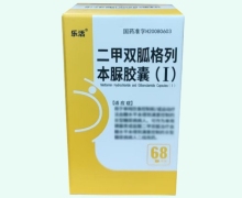 乐活二甲双胍格列本脲胶囊(Ⅰ)价格对比 68粒