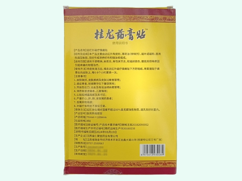 远红外磁疗镇痛贴(桂龙药膏贴)