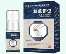 膝盖部位医用疼痛凝胶价格对比 匠心济民