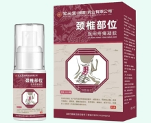 颈椎部位医用疼痛凝胶价格对比 宝元堂