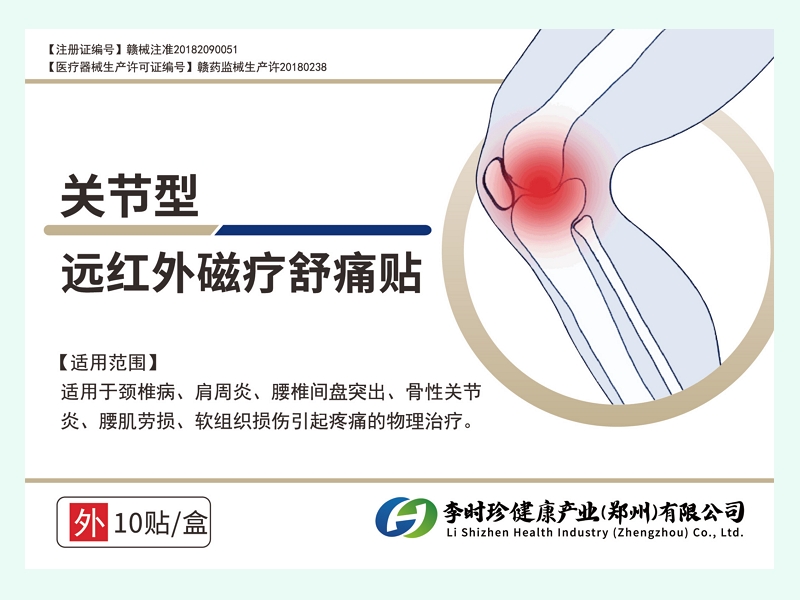 远红外磁疗舒痛贴