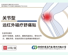 关节型远红外磁疗舒痛贴价格对比 时珍济民