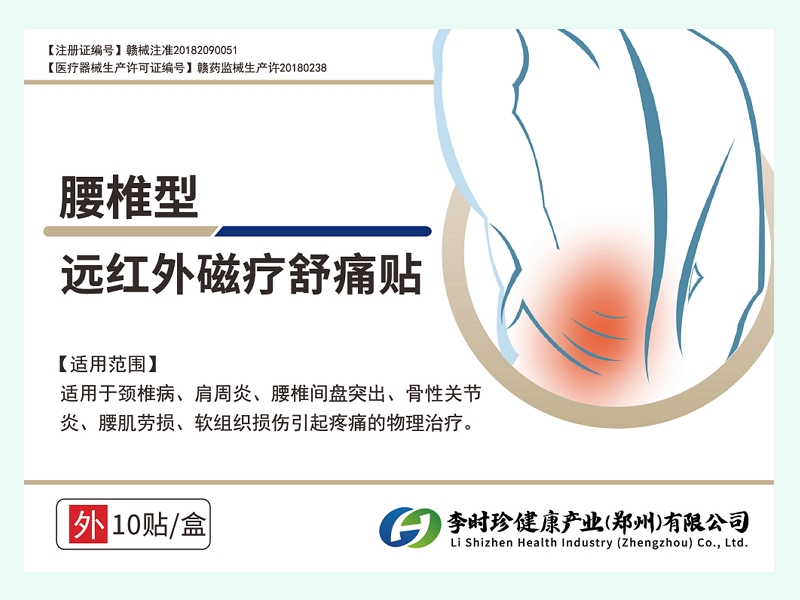 远红外磁疗舒痛贴