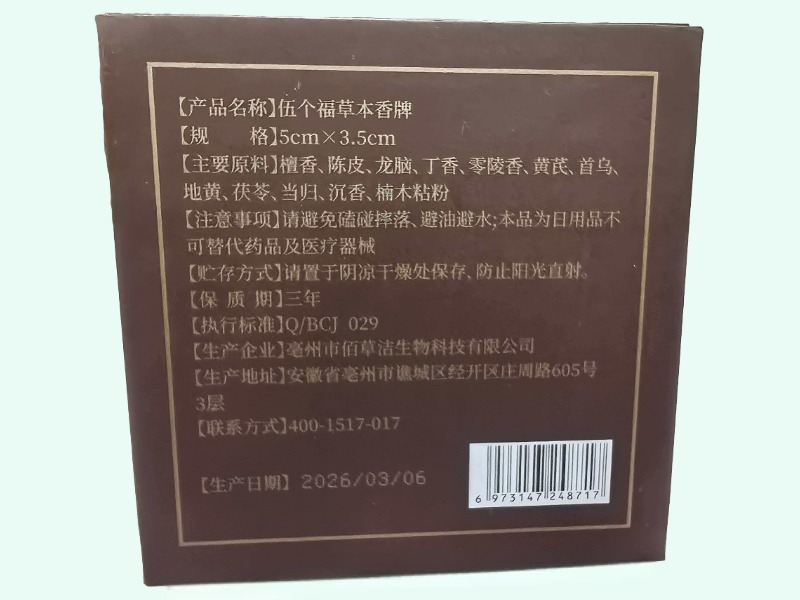 伍个福草本香牌