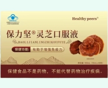 Healthy peers保力坚灵芝口服液价格对比