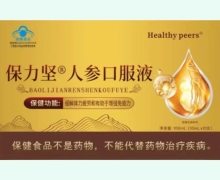 保力坚人参口服液价格对比 Healthy peers