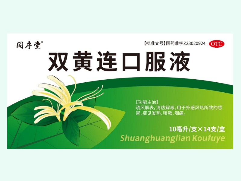 双黄连口服液