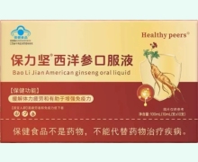 保力坚西洋参口服液价格对比 Healthy peers