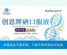Healthy peers创恩牌硒口服液价格对比