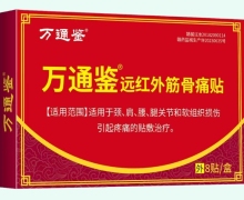 万通鉴远红外筋骨痛贴价格对比 8贴
