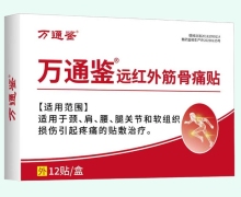 远红外筋骨痛贴价格对比 12贴 万通鉴