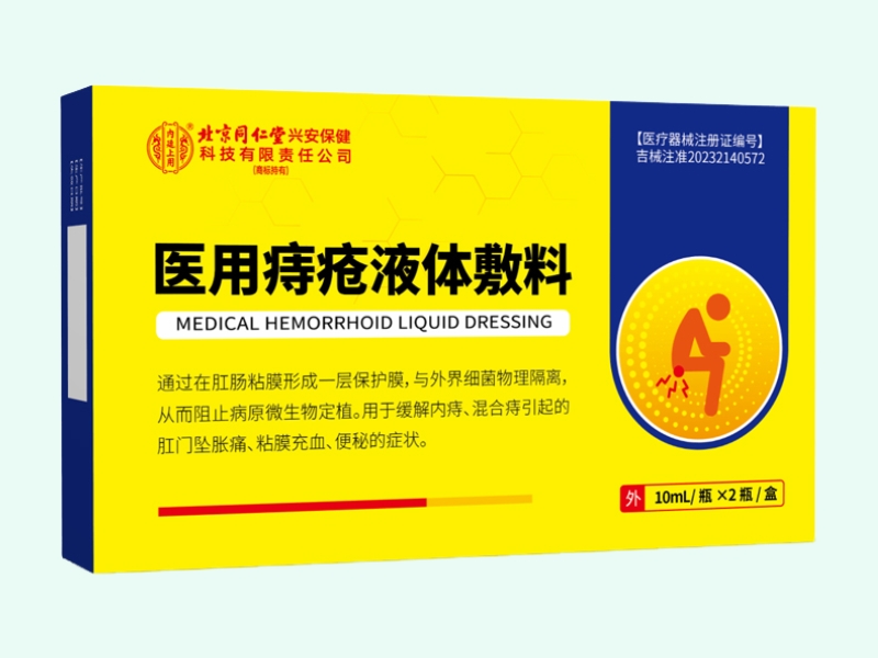 医用痔疮液体敷料