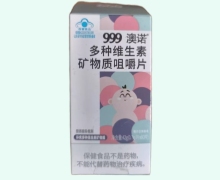 999澳诺多种维生素矿物质咀嚼片价格对比