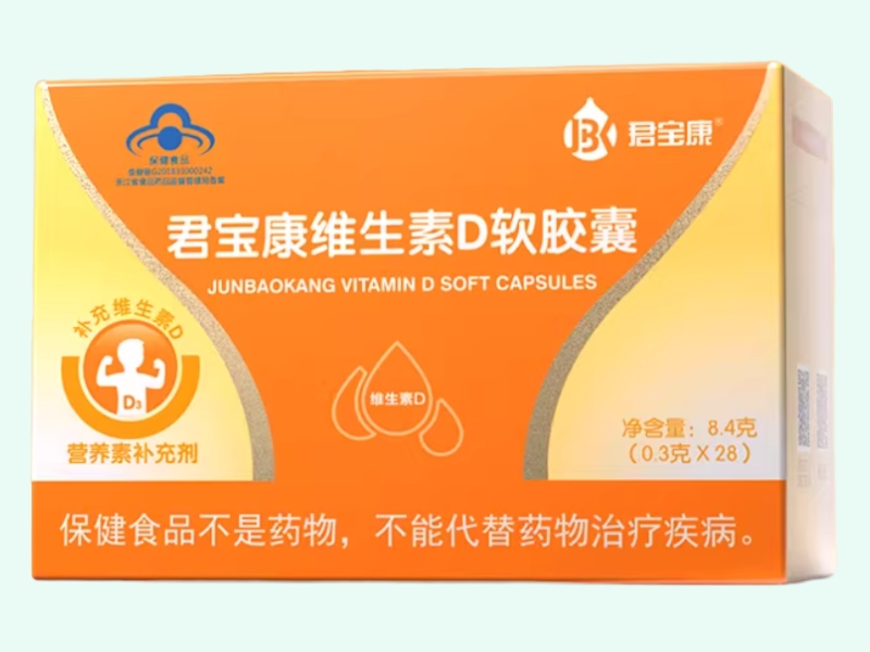 君宝康维生素D软胶囊