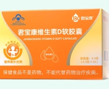 君宝康维生素D软胶囊价格对比 28粒