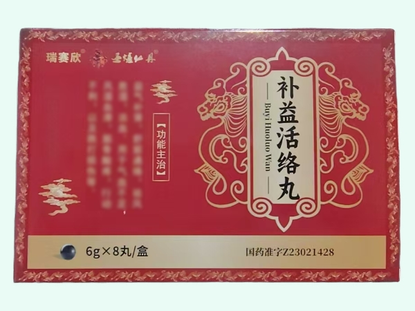 补益活络丸