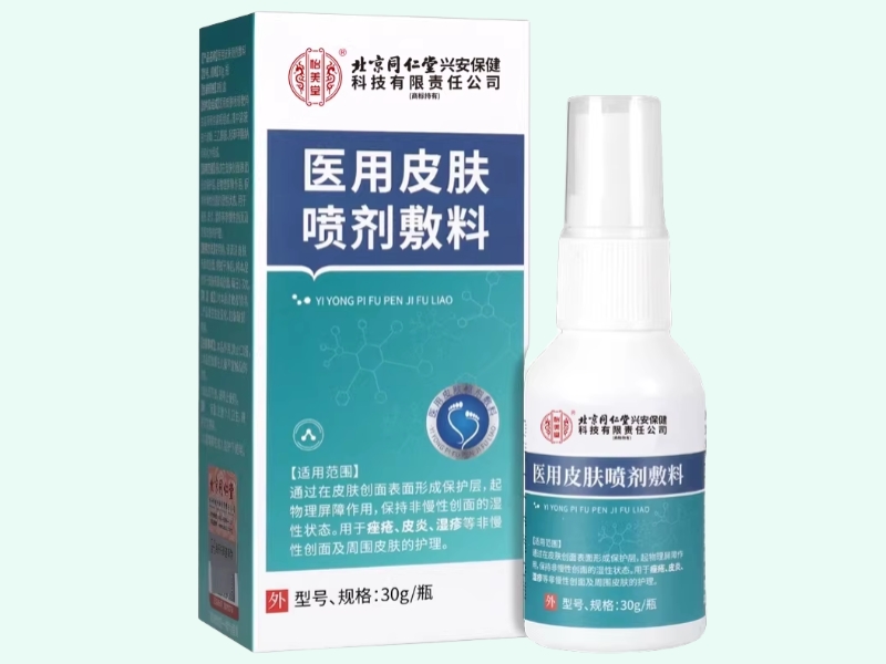 医用皮肤喷剂敷料