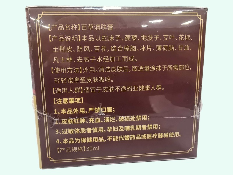 雪原藏经百草清肤膏